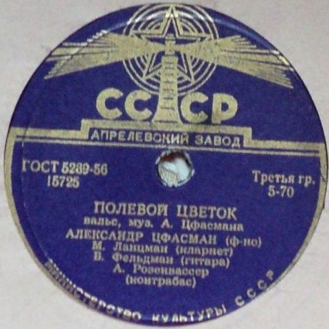 А. Цфасман - Полевой цветок // Оркестр п/у Н. Минха - Полька