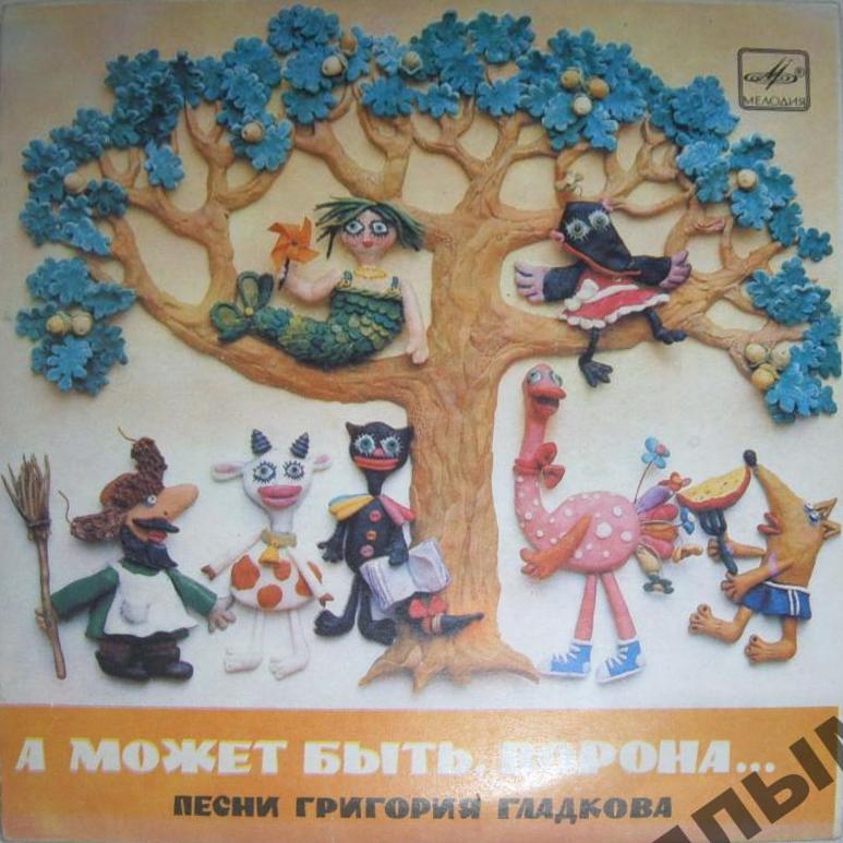 А МОЖЕТ БЫТЬ, ВОРОНА... Песни Григория Гладкова
