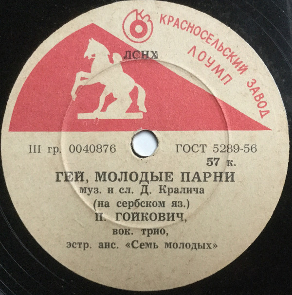 П. Гойкович — Маленькая девочка / Гей, молодые парни