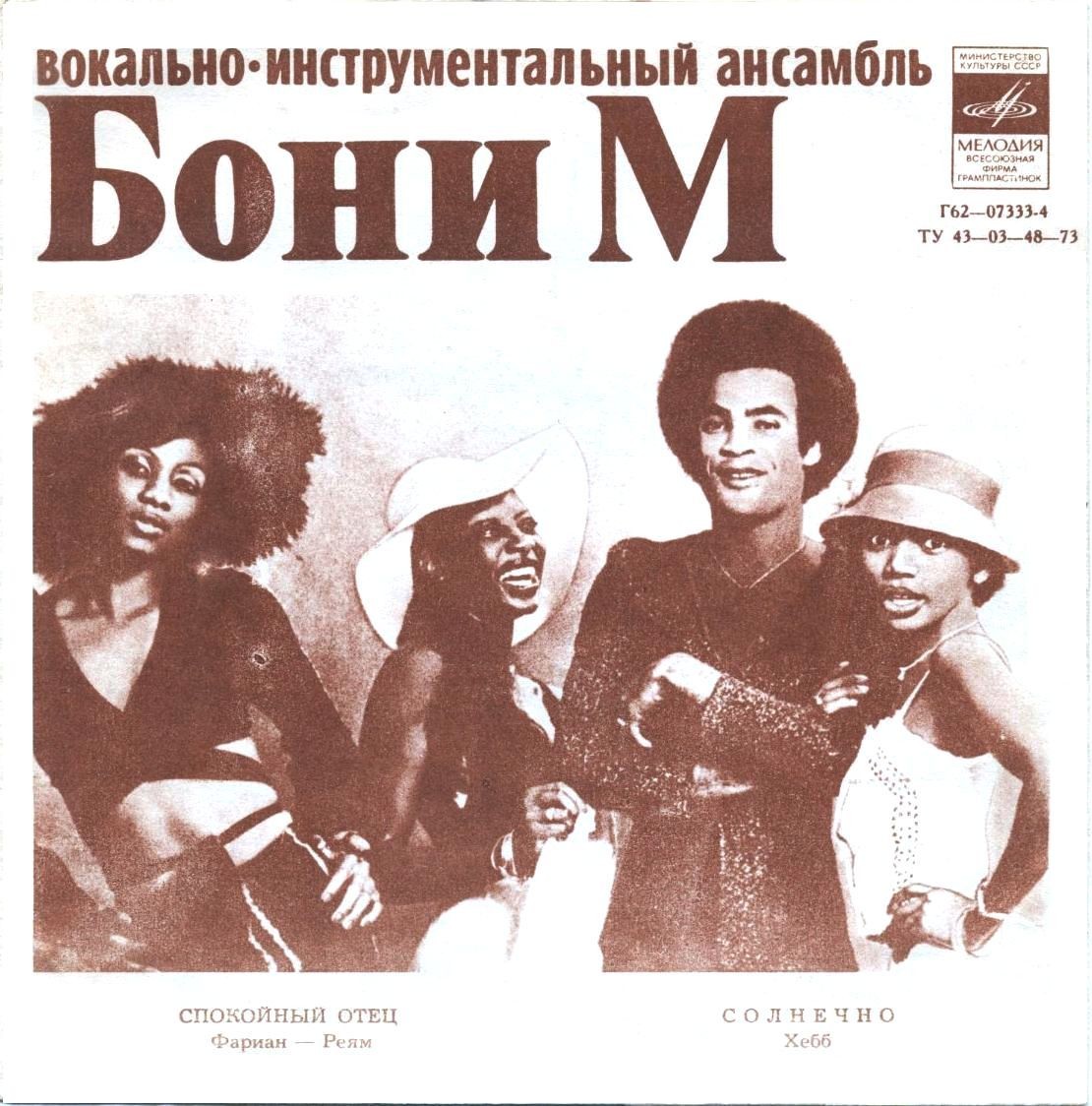 ВИА «Бони М». ВИА «Апельсин»