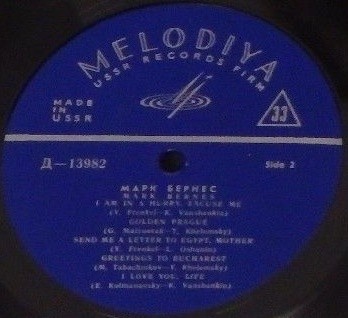 Поёт Марк Бернес