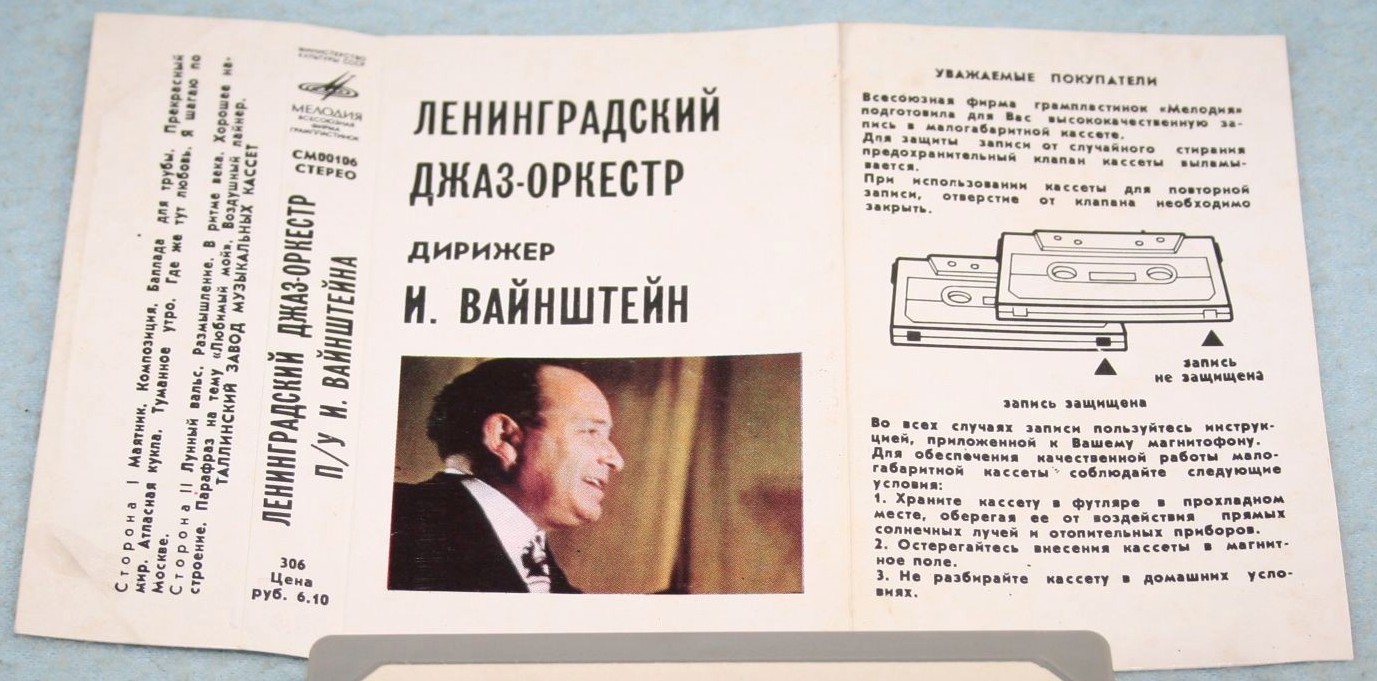 Ленинградский джаз-оркестр п/у И. Вайнштейна