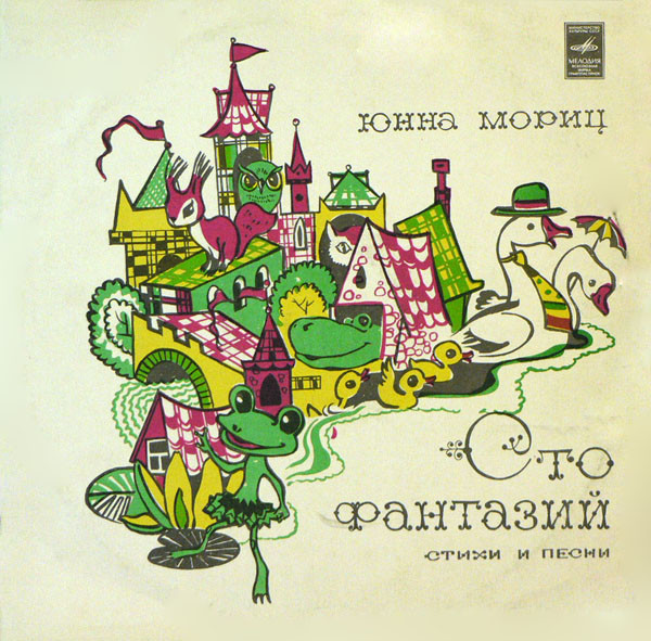 Юнна Мориц. «Сто фантазий», стихи и песни