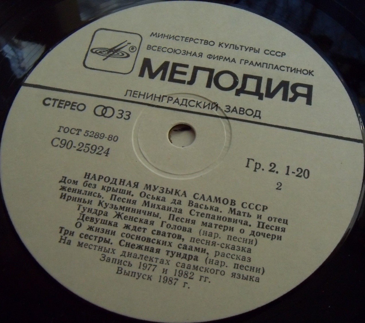 Народная музыка саамов СССР (Серия "Поющая душа России", вып. 26)