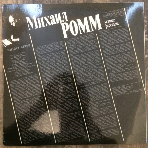 М. РОММ: Устные рассказы. Читает автор