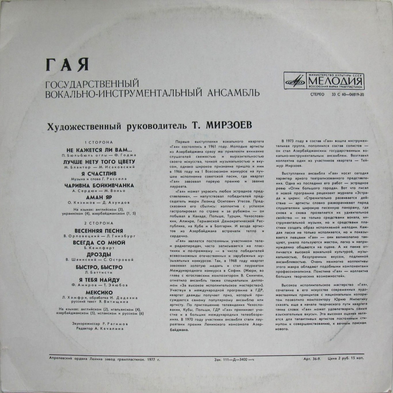 ГАЯ, гос. ВИА Азербайджана