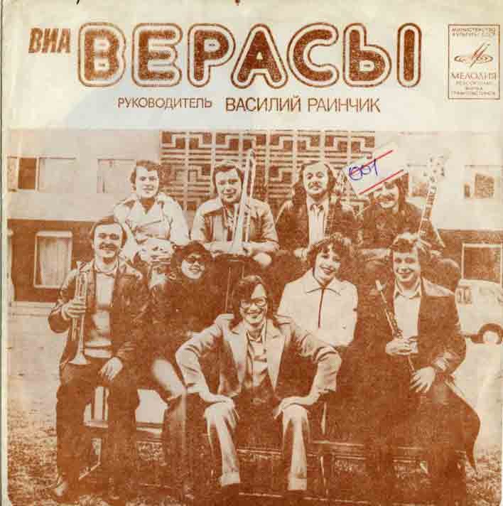 ВИА «Верасы»
