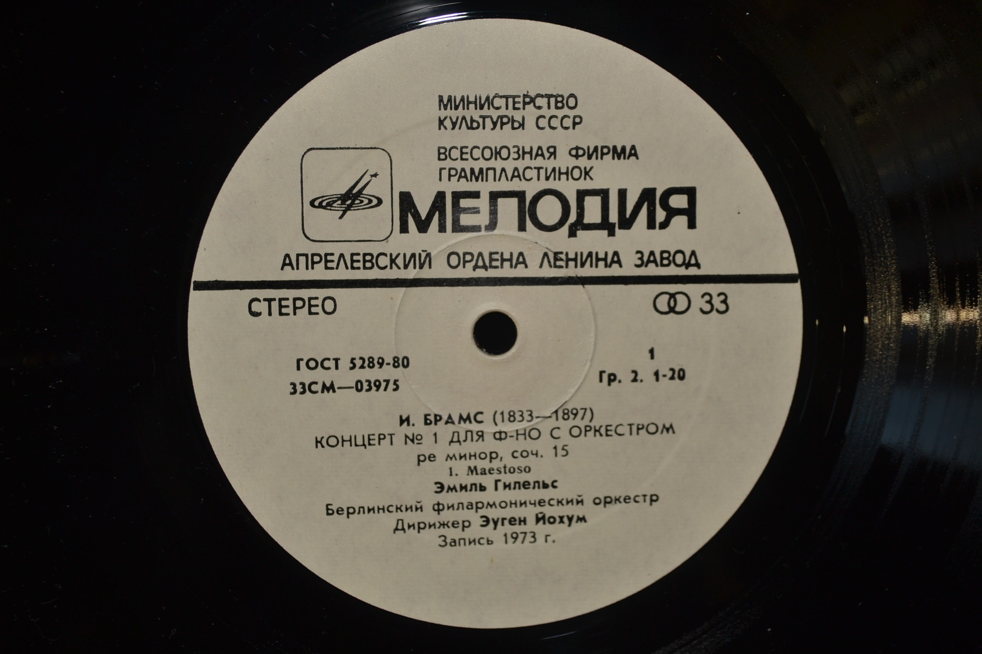 И.БРАМС. Концерты для фортепиано с оркестром (1-я пластинка) - Э.ГИЛЕЛЬС