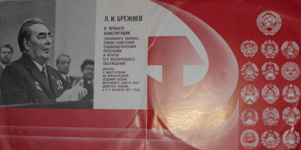Л. И. БРЕЖНЕВ. О проекте конституции СССР