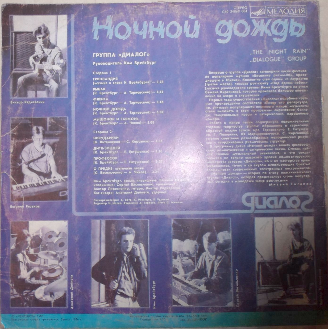 Группа «Диалог». Ночной дождь