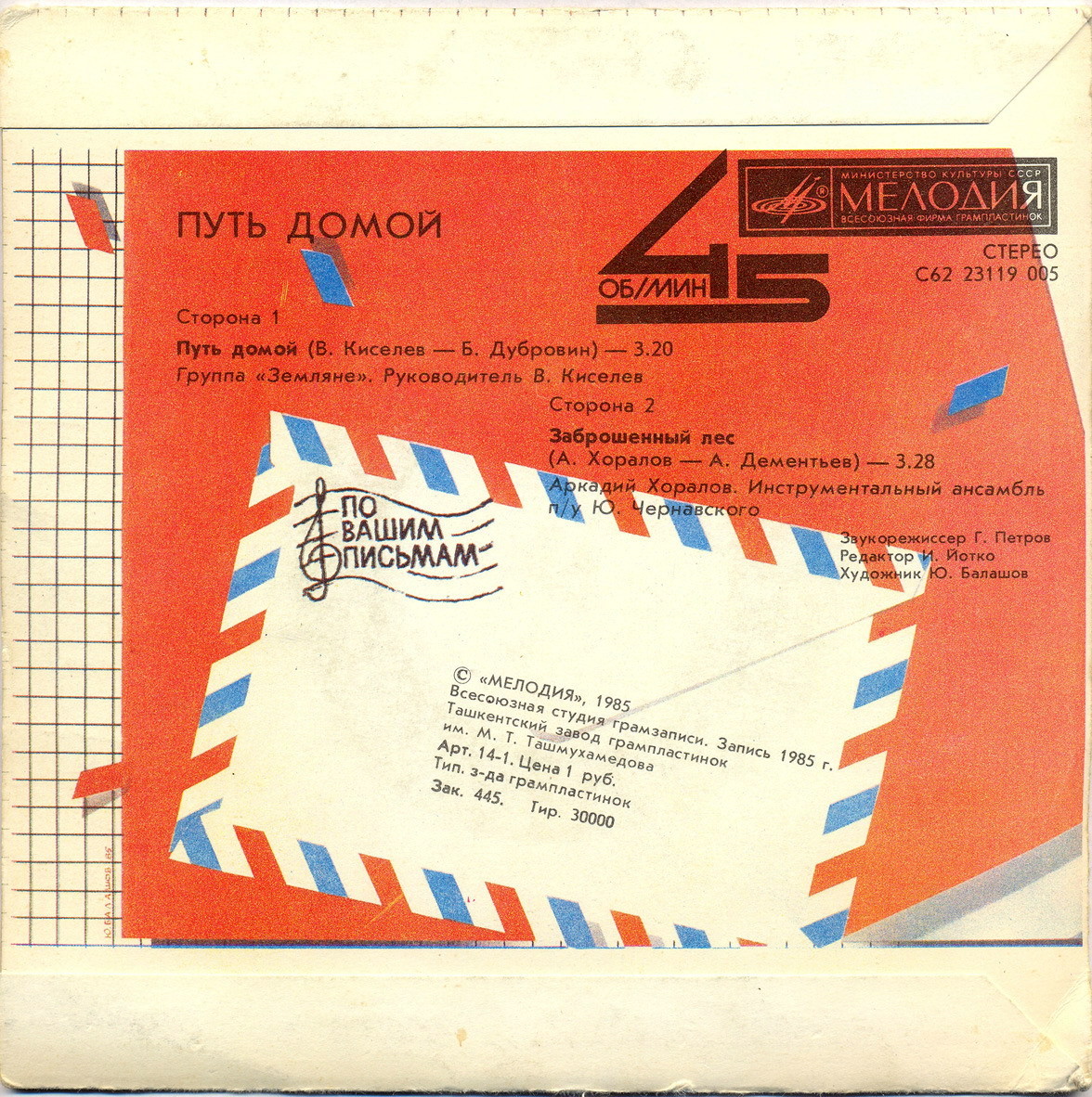 По вашим письмам. Путь домой