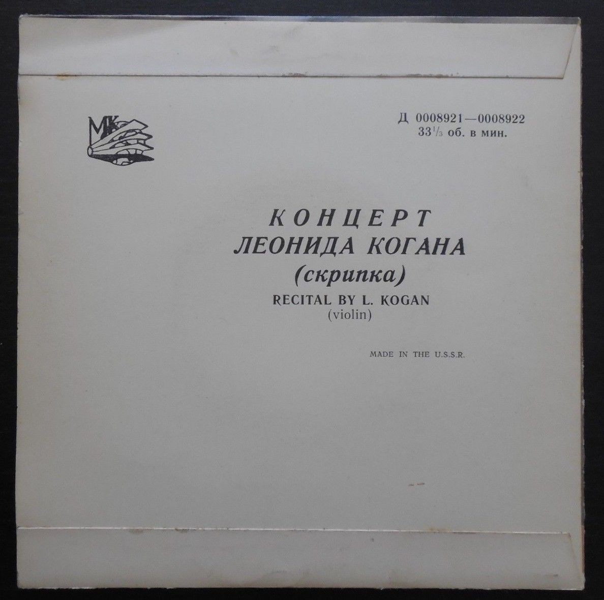 Леонид Коган (скрипка)