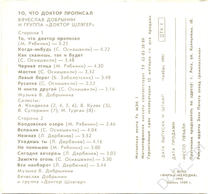 Вячеслав Добрынин и группа "Доктор Шлягер" ‎– То, что доктор прописал...