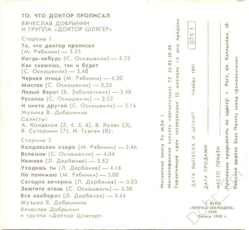 Вячеслав Добрынин и группа "Доктор Шлягер" ‎– То, что доктор прописал...