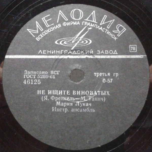Мария Лукач – Не ищите виноватых / Там, где любит ветер спать