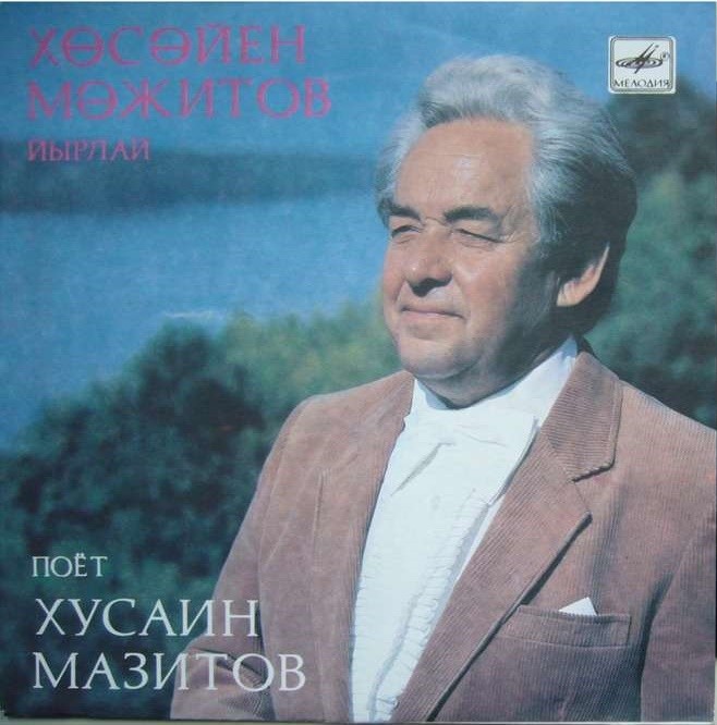 Поет Хусаин МАЗИТОВ