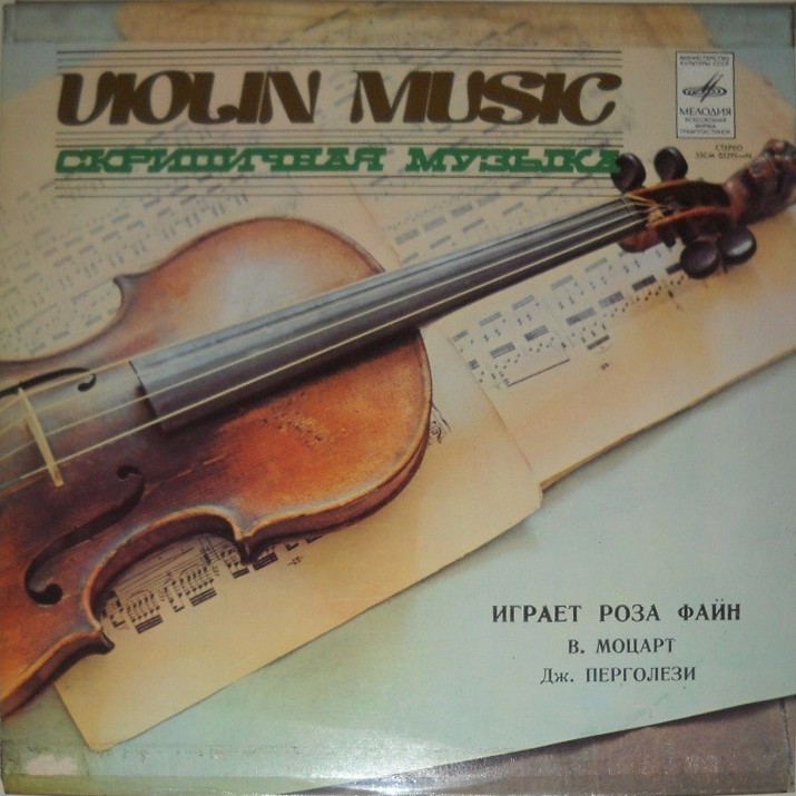 В. МОЦАРТ, Дж. ПЕРГОЛЕЗИ. Играет Роза Файн (скрипка)