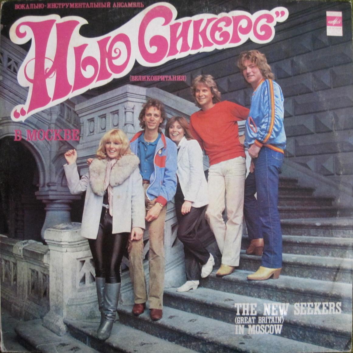 ВИА "Нью Сикерс" (Великобритания) в Москве