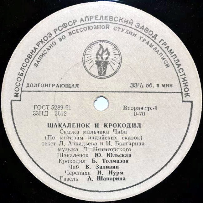 Шакалёнок и крокодил. (Сказка мальчика Чиба)