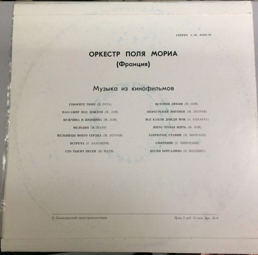 ОРКЕСТР ПОЛЯ МОРИА (Франция) «Музыка из кинофильмов»