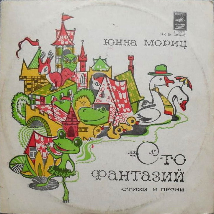 Юнна Мориц. «Сто фантазий», стихи и песни
