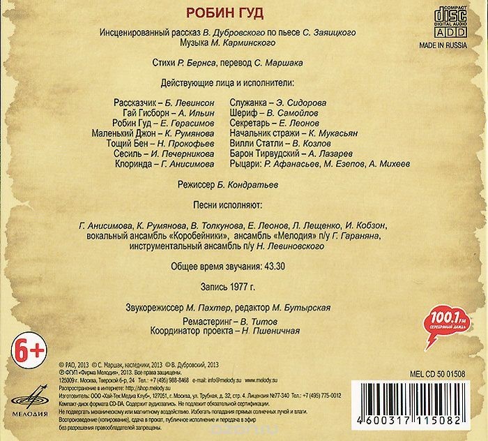 "Робин Гуд", инсценировка. Музыка М. Карминского