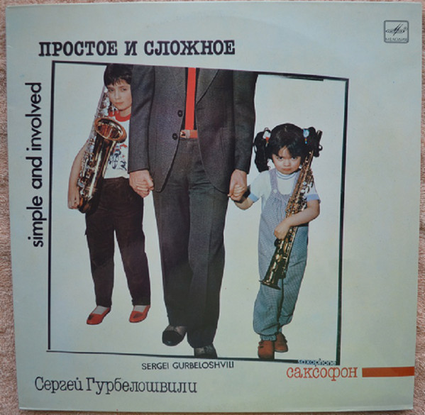 Сергей ГУРБЕЛОШВИЛИ (саксофон). «Простое и сложное»