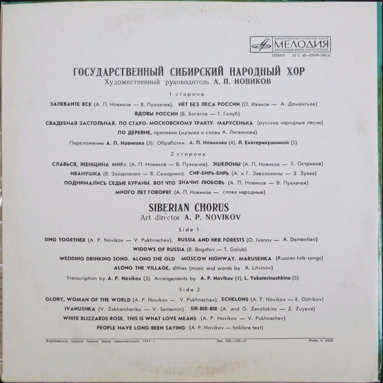 ГОС. СИБИРСКИЙ НАР. ХОР, худ. рук. А. П. Новиков