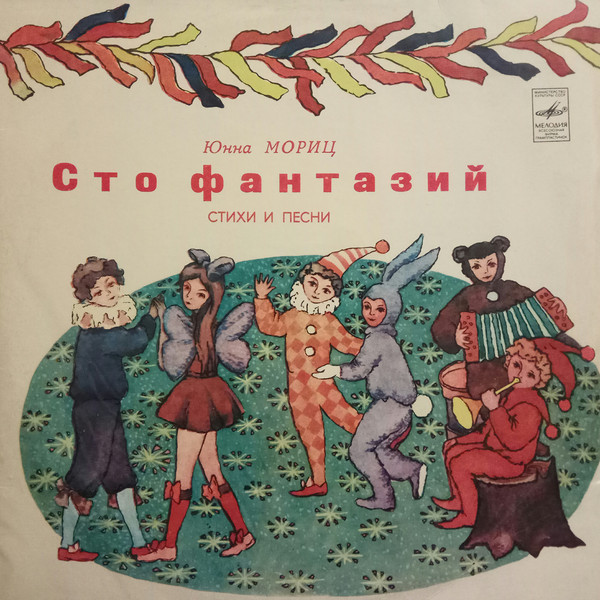 Юнна Мориц. «Сто фантазий», стихи и песни