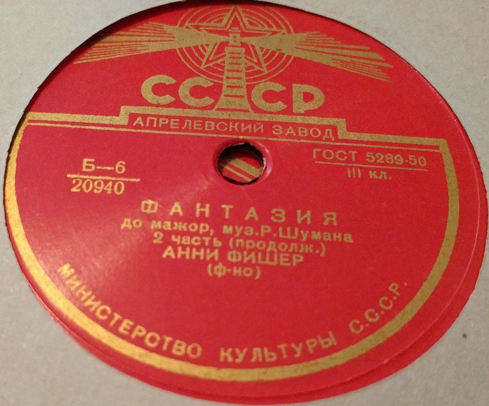Р. Шуман: Фантазия до мажор, соч. 17 (Анни Фишер, ф-но)