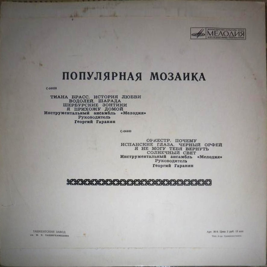 Инструментальный ансамбль "Мелодия". Популярная мозаика