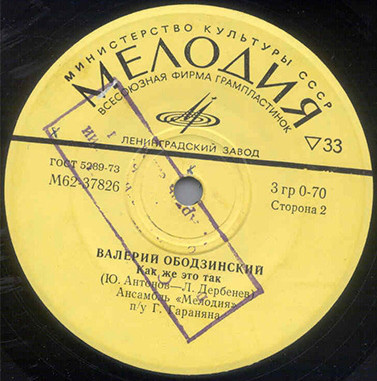 Валерий ОБОДЗИНСКИЙ