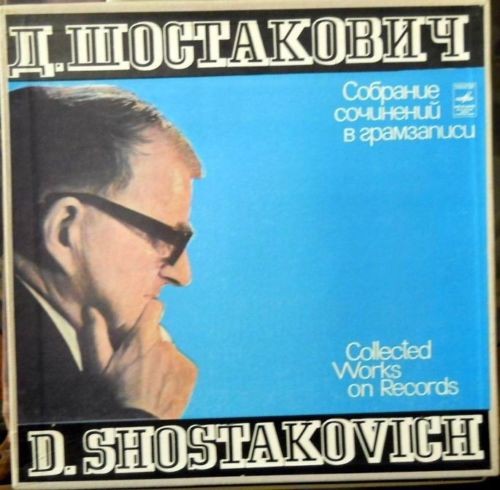 Д. Шостакович. Собрание сочинений в грамзаписи. Часть I. Комплект третий (7 пластинок)
