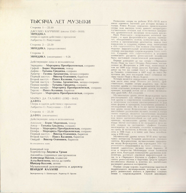 ДЖ. КАЧЧИНИ (ок. 1545-1618) Опера "Эвридика" / М. да ГАЛЬЯНО (1582-1643) Опера «Дафна» (на итальянском яз.) - из серии "Тысяча лет музыки"