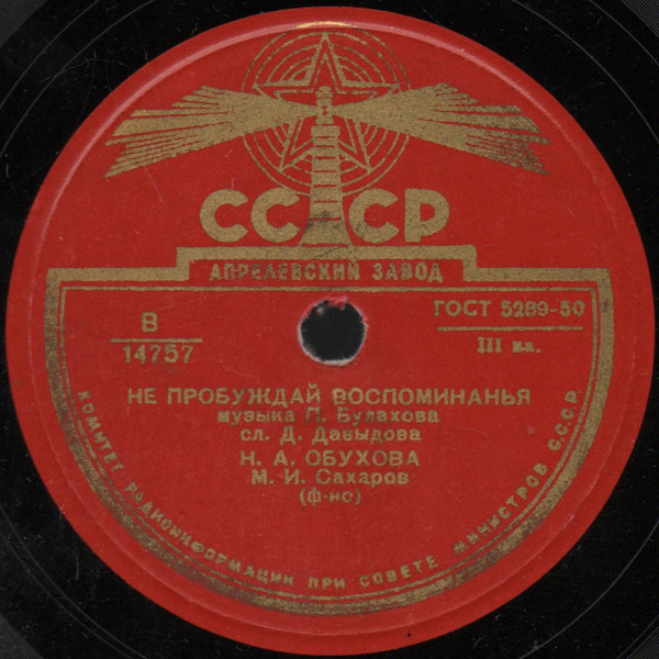 Н. Обухова — Ах, когда б я прежде знала / Не пробуждай воспоминанья