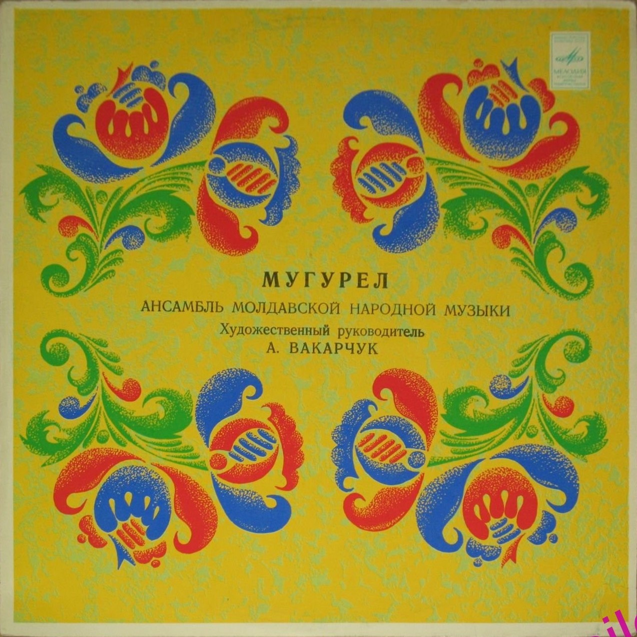 Ансамбль молдавской народной музыки "Мугурел", худ. рук. А. Вакарчук