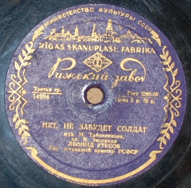 Л. Утесов - Нет, не забудет солдат // Л. и Э. Утесовы - Днем и ночью