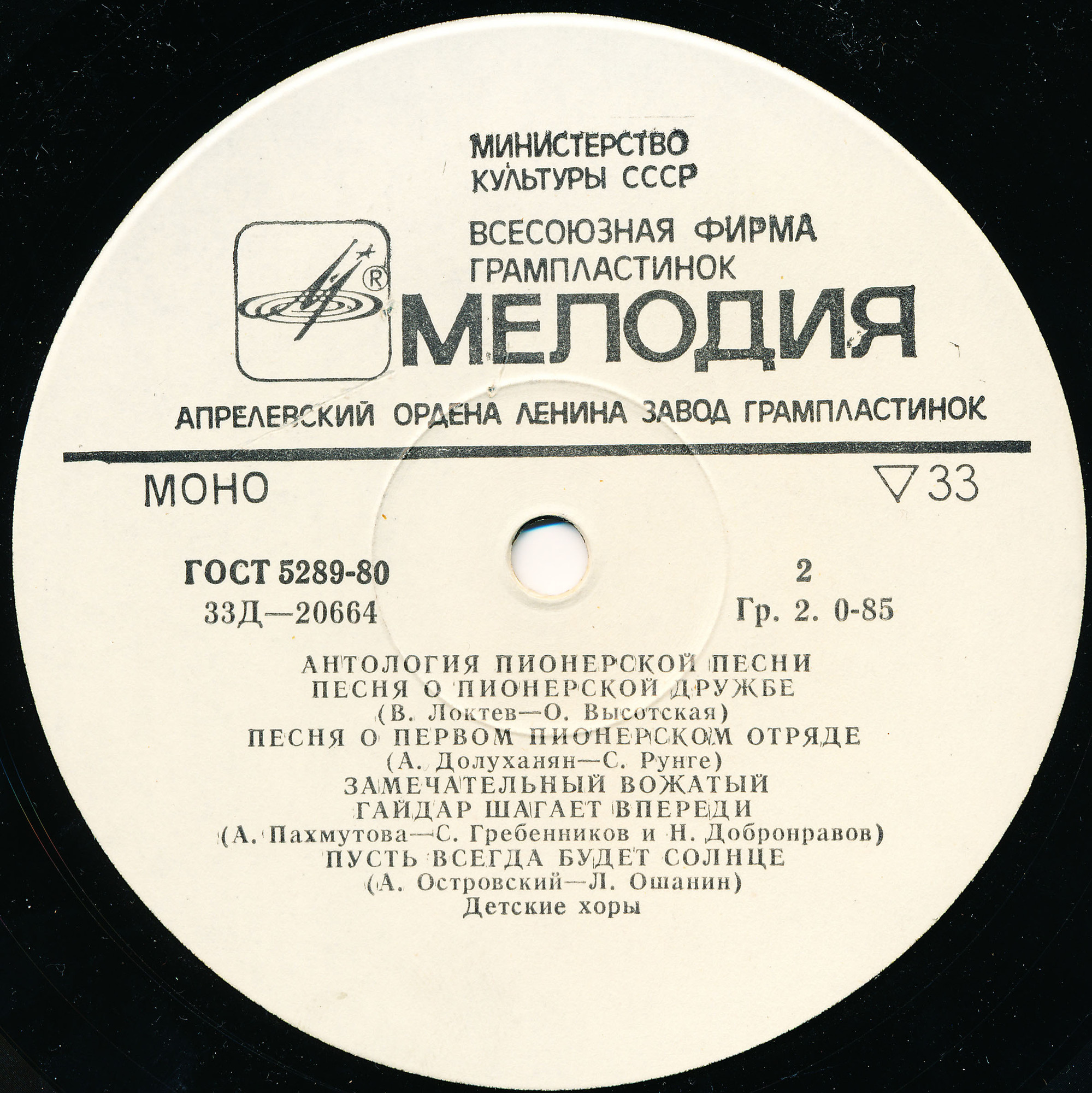 Антология пионерской песни