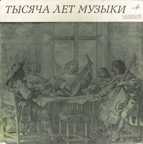 Тысяча лет музыки (Выпуск 3). Классическая музыка до XVIII века - "Мадригал"