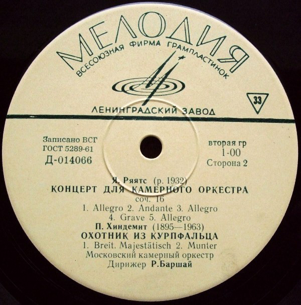 И. С. БАХ, Я. РЯЯТС, П. ХИНДЕМИТ. Дирижирует Р. Баршай