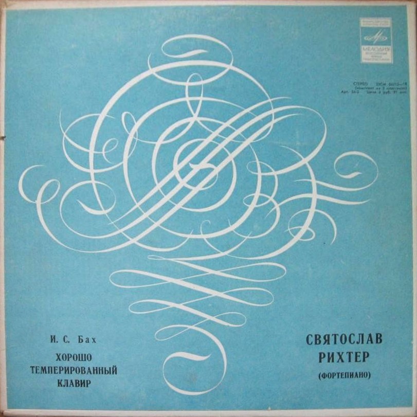 И. С. БАХ (1685—1750): Хорошо темперированный клавир. Часть 1. В. 846–869 (С. Рихтер)