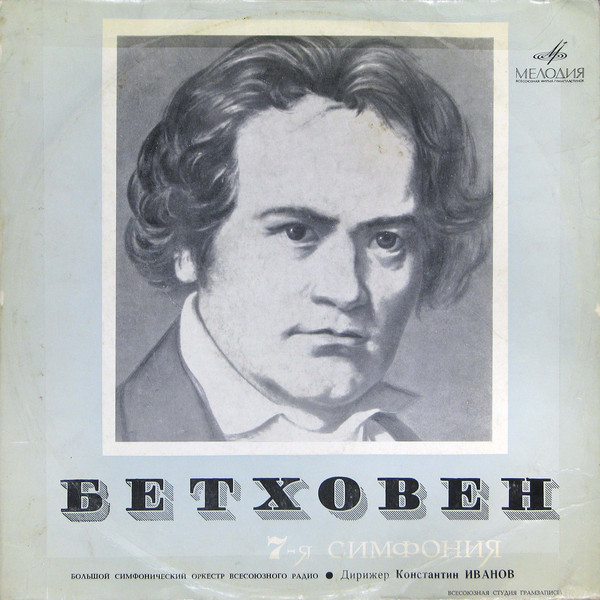 Л. Бетховен: Симфония № 7 ля мажор (К. Иванов)