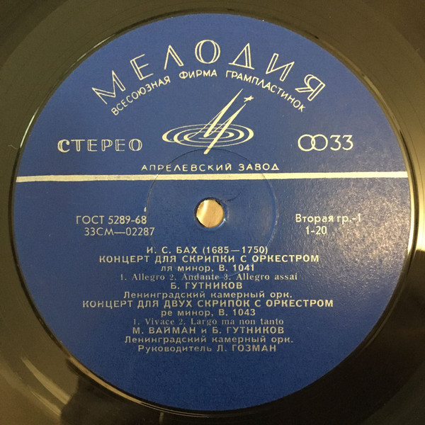 И. С. БАХ Скрипичные концерты (Б. Гутников, М. Вайман)