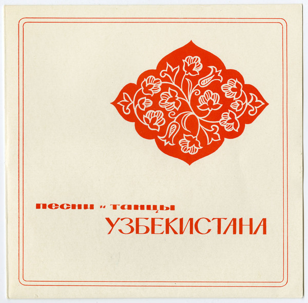 Песни и танцы Узбекистана