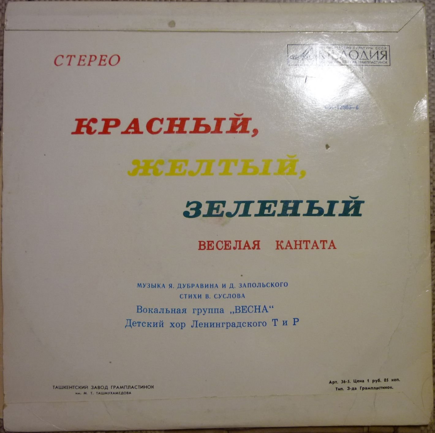 Я. ДУБРАВИН (1939) и Д. ЗАПОЛЬСКИЙ (1947): «Красный, желтый, зеленый», веселая кантата (Стихи В. Суслова)