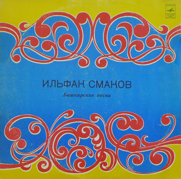 ИЛЬФАК СМАКОВ. ЙЫРЛАЙ