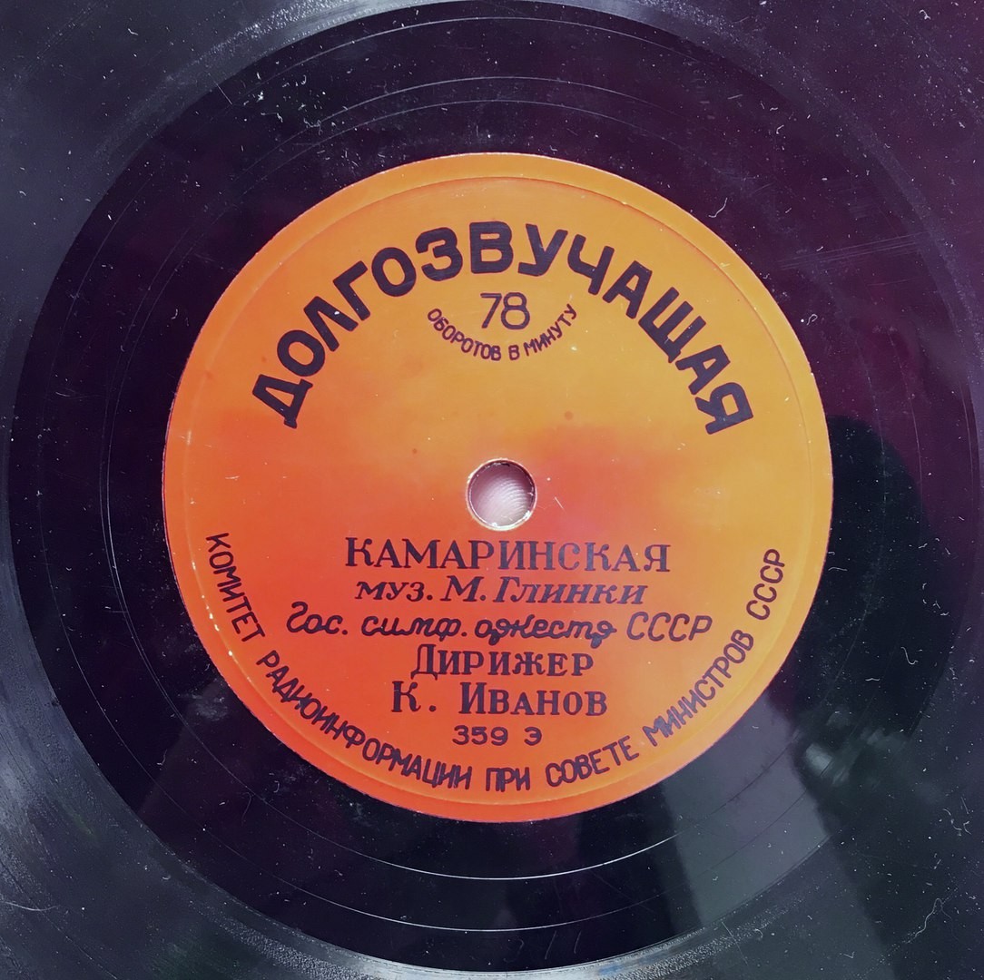 Симф. орк. ВРК, дирижер А. В. Гаук - Вальс-фантазия, муз. Глинки // Гос. симф. оркестр СССР, дирижер К. Иванов - Камаринская, муз. Глинки