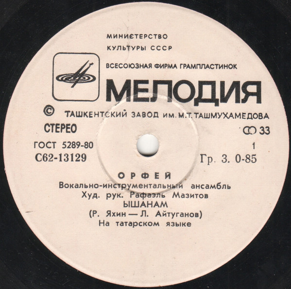 ВИА «ОРФЕЙ»: Татарские песни