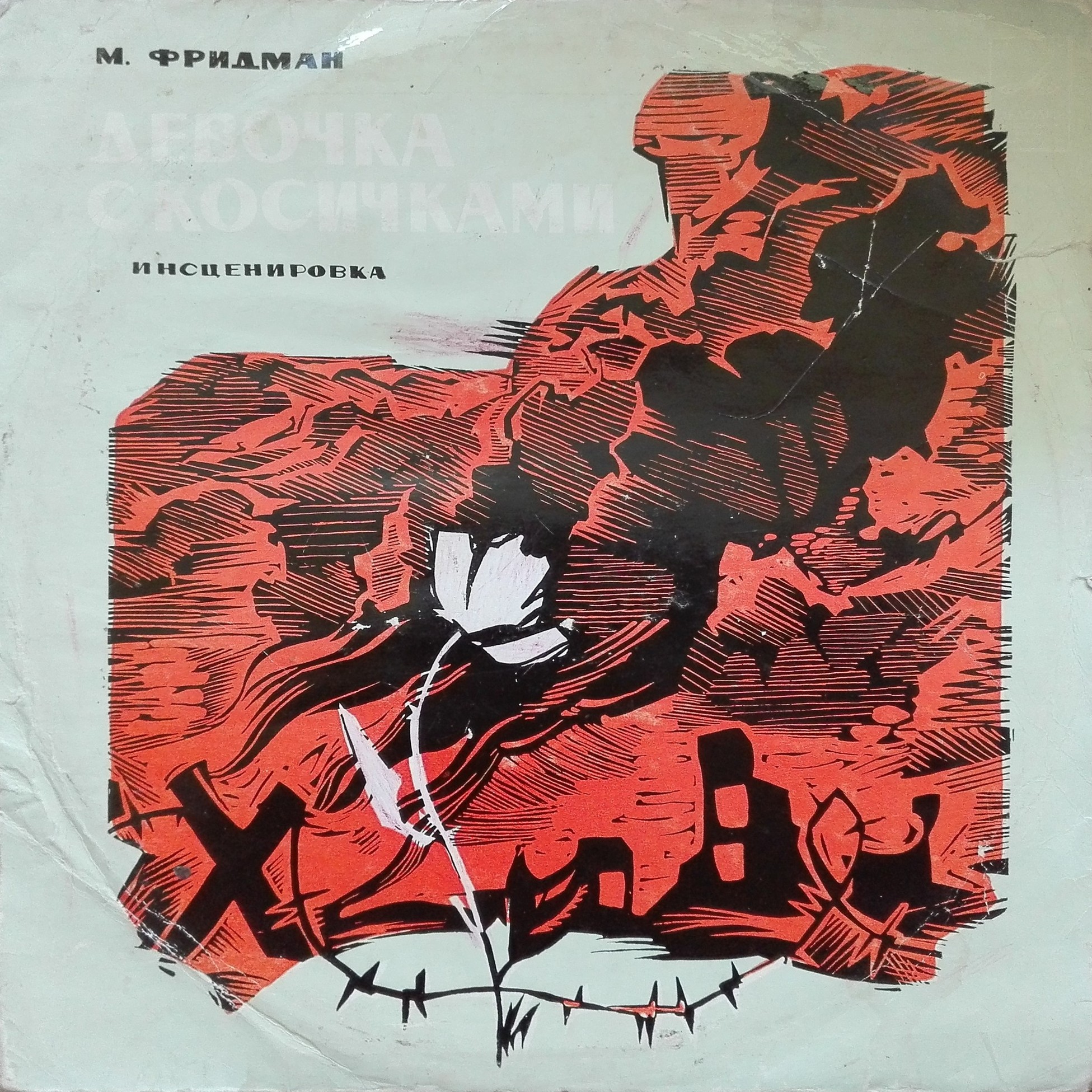 М.ФРИДМАН (р. 1937). "Девочка с косичками", инсценировка