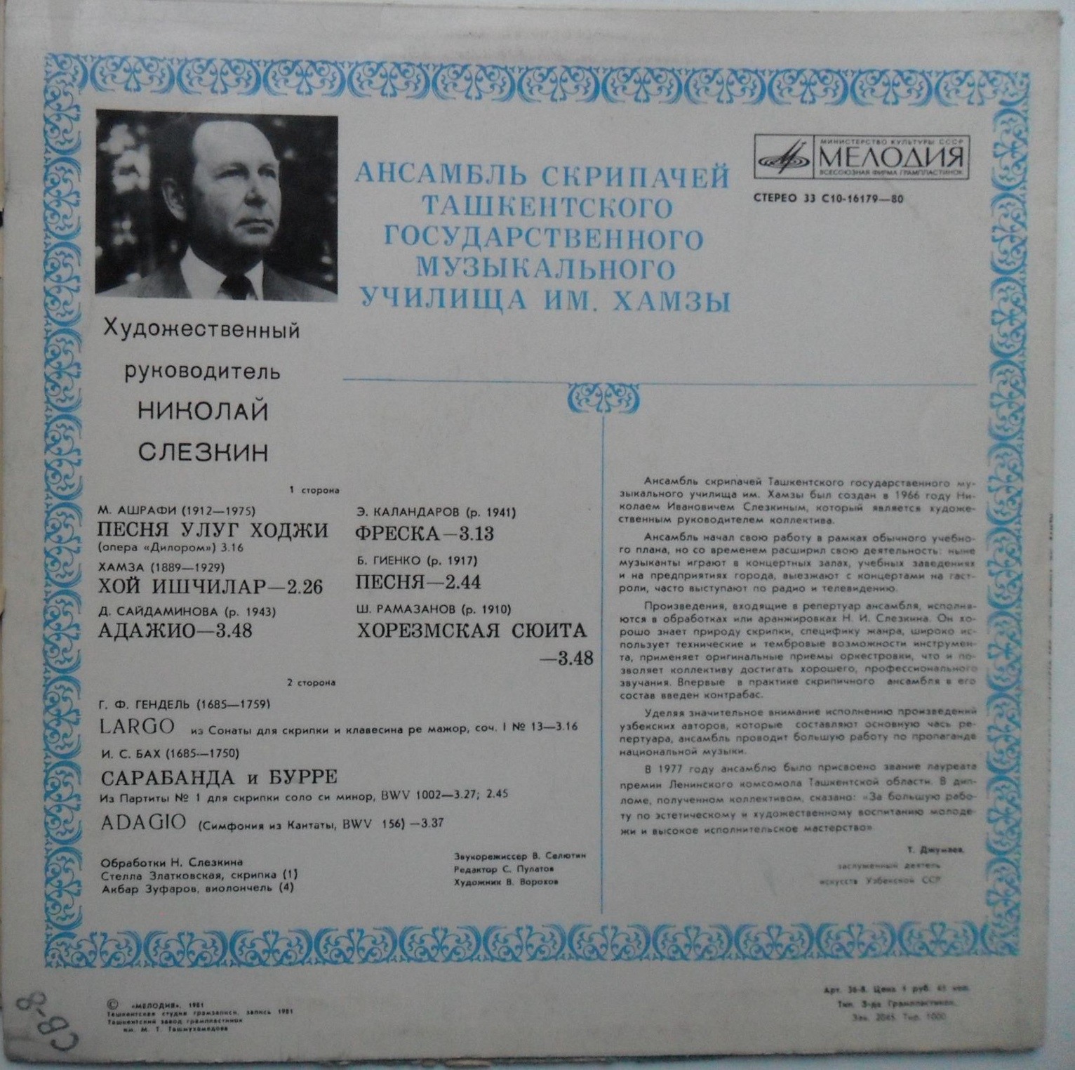 АНСАМБЛЬ СКРИПАЧЕЙ ТАШКЕНТСКОГО ГОС. МУЗ. УЧИЛИЩА им. ХАМЗЫ, худ. рук. Николай Слезкин